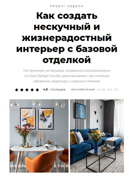 inmyroom Публикация статьи Solo Design Studio на сайте